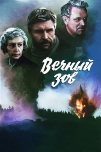 Вечный зов бесплатно